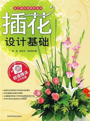 cover image of 插花设计基础